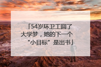 54岁环卫工圆了大学梦，她的下一个“小目标”是出书