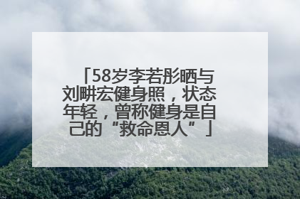 58岁李若彤晒与刘畊宏健身照，状态年轻，曾称健身是自己的“救命恩人”