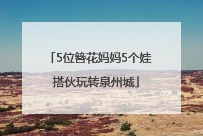 5位簪花妈妈5个娃 搭伙玩转泉州城