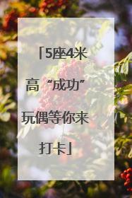 5座4米高“成功”玩偶等你来打卡
