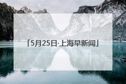 5月25日·上海早新闻