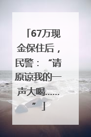 67万现金保住后，民警：“请原谅我的一声大喝……”