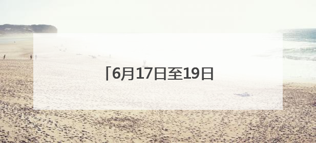 6月17日至19日，四川部分河流可能发生明显涨水过程