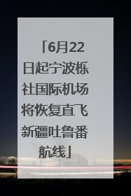 6月22日起宁波栎社国际机场将恢复直飞新疆吐鲁番航线
