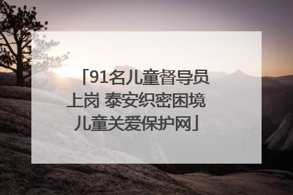 91名儿童督导员上岗 泰安织密困境儿童关爱保护网