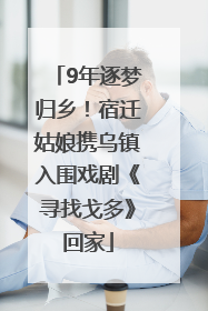 9年逐梦归乡！宿迁姑娘携乌镇入围戏剧《寻找戈多》回家