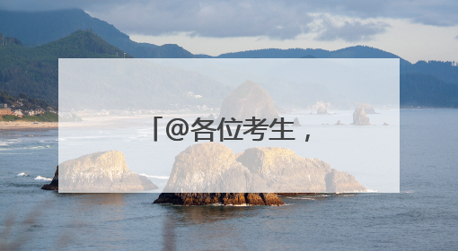 @各位考生，上海一波景区免票及优惠！