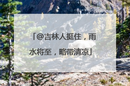 @吉林人挺住，雨水将至，略带清凉