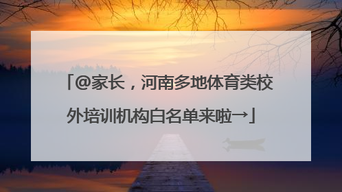 @家长，河南多地体育类校外培训机构白名单来啦→