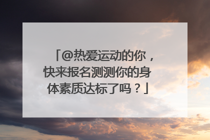@热爱运动的你，快来报名测测你的身体素质达标了吗？