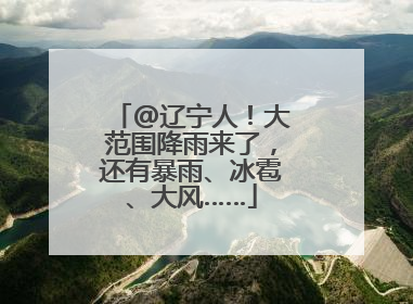 @辽宁人！大范围降雨来了，还有暴雨、冰雹、大风……