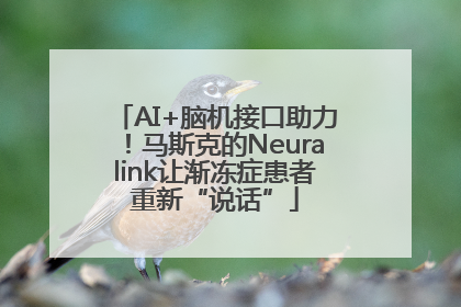 AI+脑机接口助力！马斯克的Neuralink让渐冻症患者重新“说话”