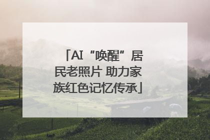AI“唤醒”居民老照片 助力家族红色记忆传承