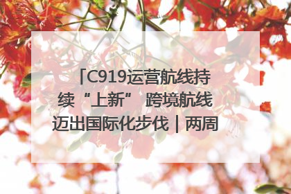 C919运营航线持续“上新” 跨境航线迈出国际化步伐｜两周年“成绩单”梳理↓
