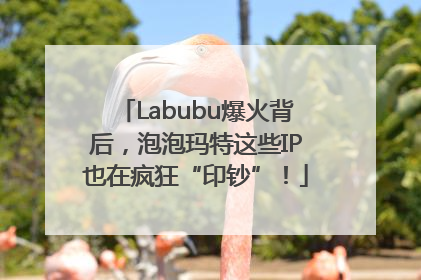 Labubu爆火背后，泡泡玛特这些IP也在疯狂“印钞”！