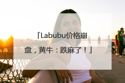 Labubu价格崩盘，黄牛：跌麻了！
